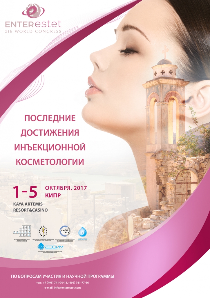 V Международный конгресс ENTERESTET «Последние достижения инъекционной косметологии»
